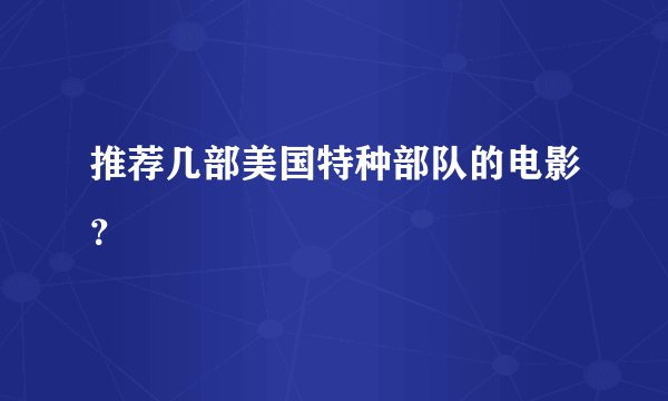 推荐几部美国特种部队的电影？