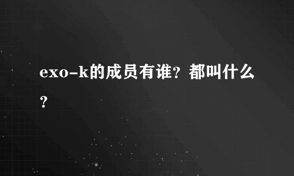 exo-k的成员有谁?都叫什么?
