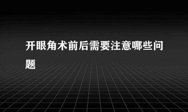 开眼角术前后需要注意哪些问题