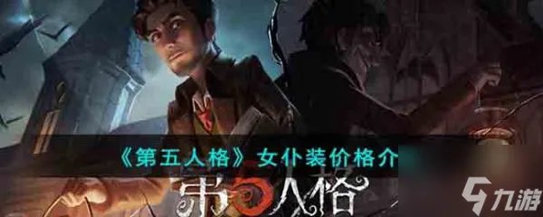 第五人格女仆装价格是多少 第五人格女仆装价格介绍