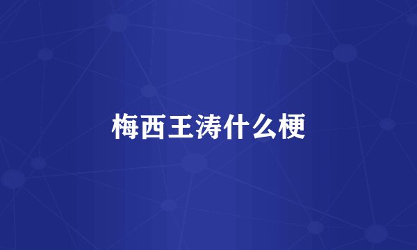 梅西王涛什么梗