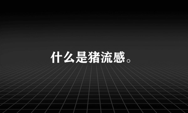 什么是猪流感。