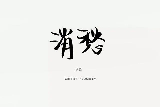 《消愁》这首歌是毛不易还是李晓东演绎得好？