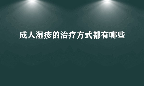 成人湿疹的治疗方式都有哪些