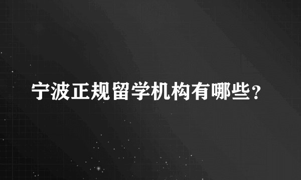 宁波正规留学机构有哪些？