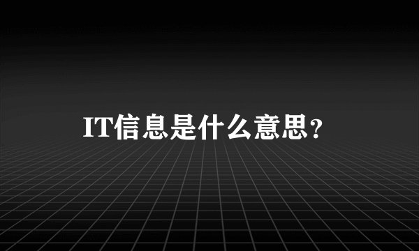IT信息是什么意思?