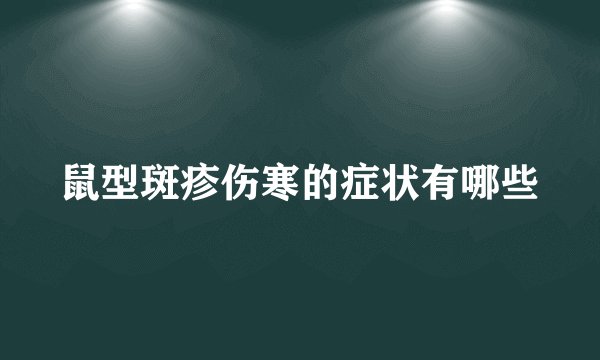 鼠型斑疹伤寒的症状有哪些