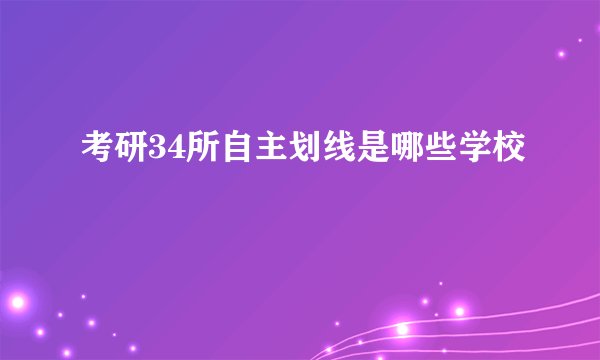 考研34所自主划线是哪些学校