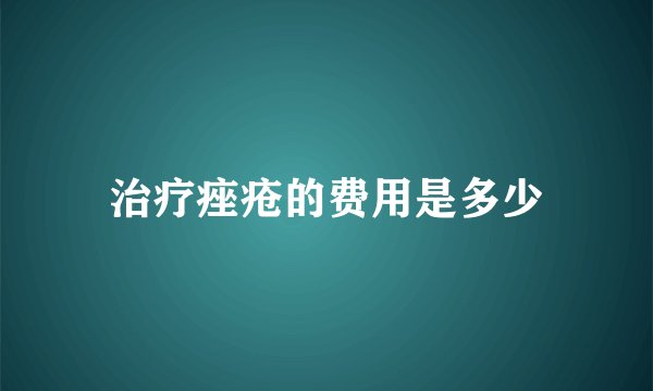 治疗痤疮的费用是多少