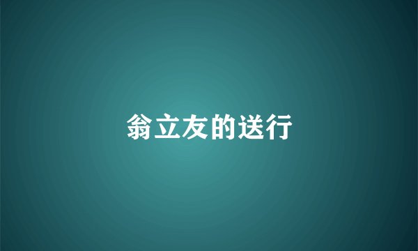 翁立友的送行