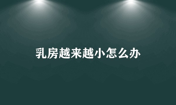 乳房越来越小怎么办