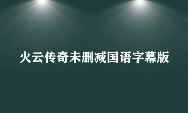 火云传奇未删减国语字幕版