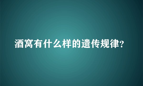酒窝有什么样的遗传规律？