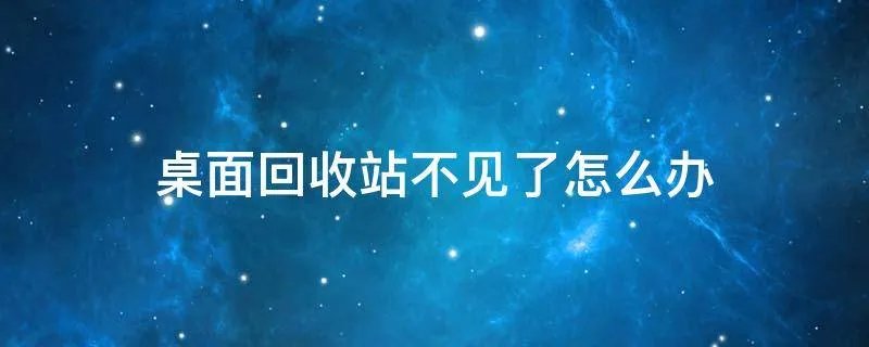桌面回收站不见了怎么办