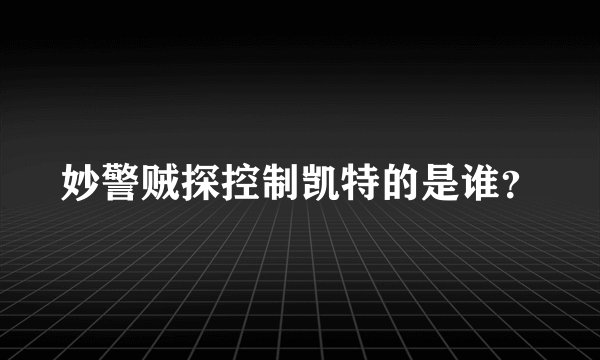 妙警贼探控制凯特的是谁？