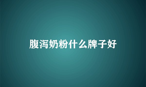 腹泻奶粉什么牌子好