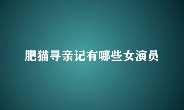 肥猫寻亲记有哪些女演员