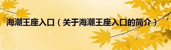 海潮王座入口(关于海潮王座入口的简介)