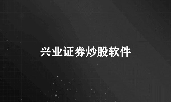 兴业证券炒股软件