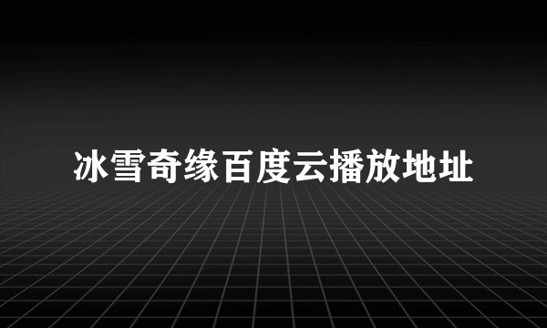 冰雪奇缘百度云播放地址