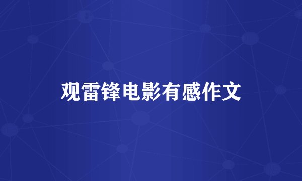 观雷锋电影有感作文