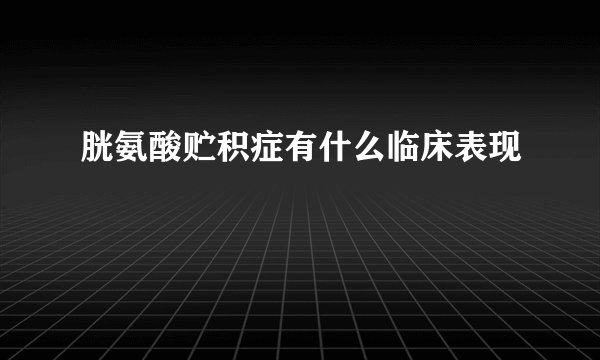胱氨酸贮积症有什么临床表现