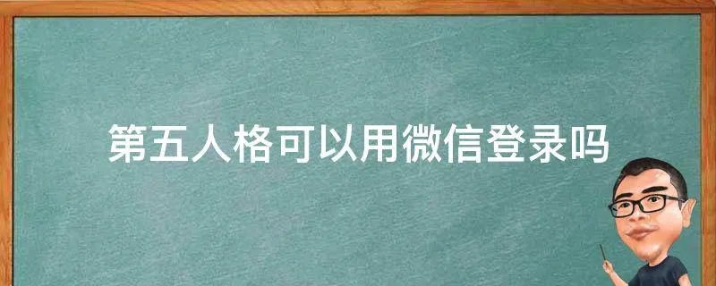 第五人格可以用微信登录吗