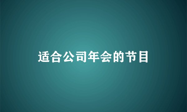 适合公司年会的节目