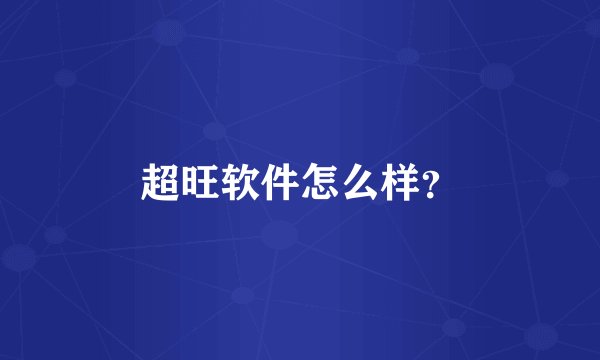 超旺软件怎么样？