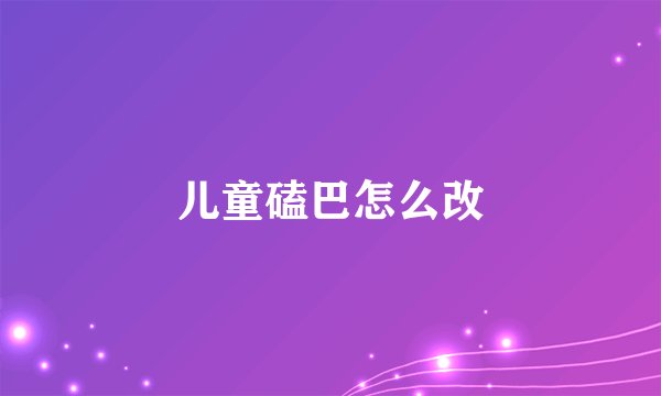 儿童磕巴怎么改