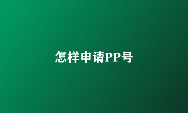 怎样申请PP号