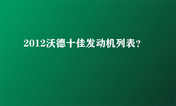 2012沃德十佳发动机列表？