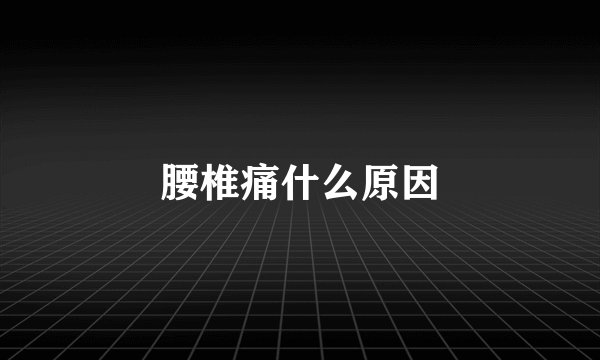 腰椎痛什么原因