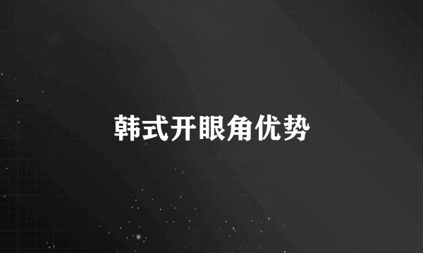 韩式开眼角优势