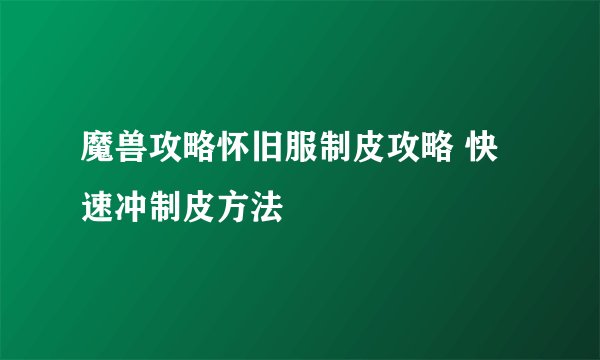 魔兽攻略怀旧服制皮攻略 快速冲制皮方法