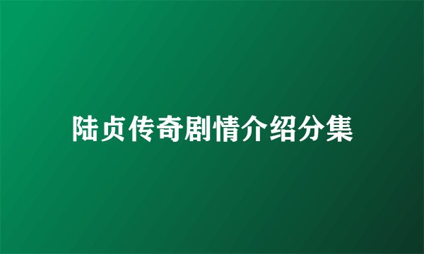 陆贞传奇剧情介绍分集