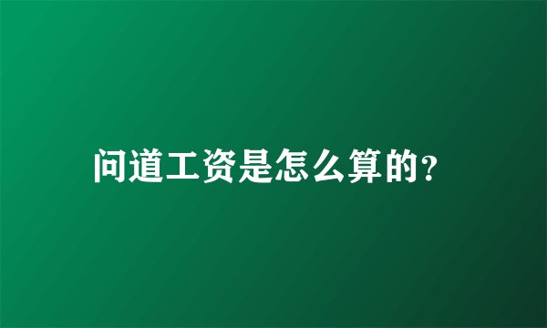 问道工资是怎么算的？