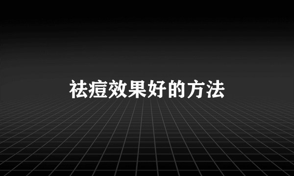 祛痘效果好的方法