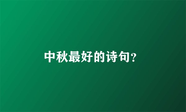 中秋最好的诗句？