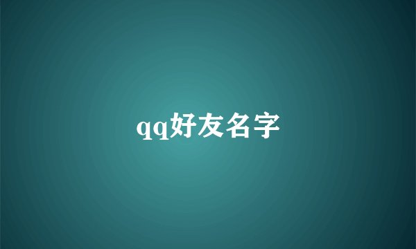 qq好友名字
