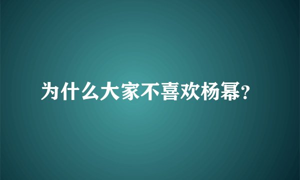 为什么大家不喜欢杨幂？