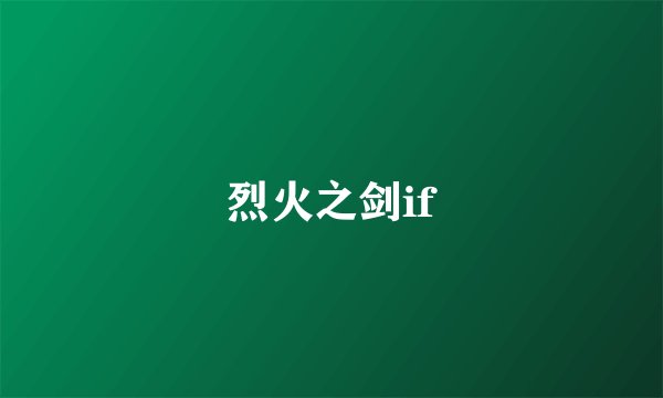 烈火之剑if