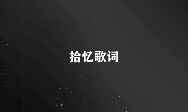 拾忆歌词