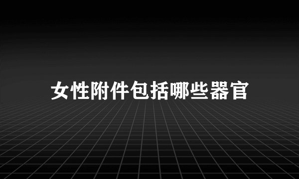 女性附件包括哪些器官