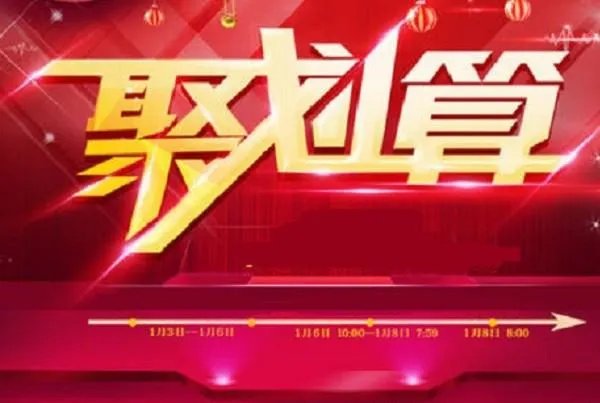 聚划算是正品