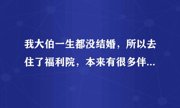 我大伯一生都没结婚，所以去住了福利院，本来有很多伴住的好好的，前几天老人被撞倒，导致老人过世，福利院是不是负有全部责任？福利院不打算赔偿的话怎么办？