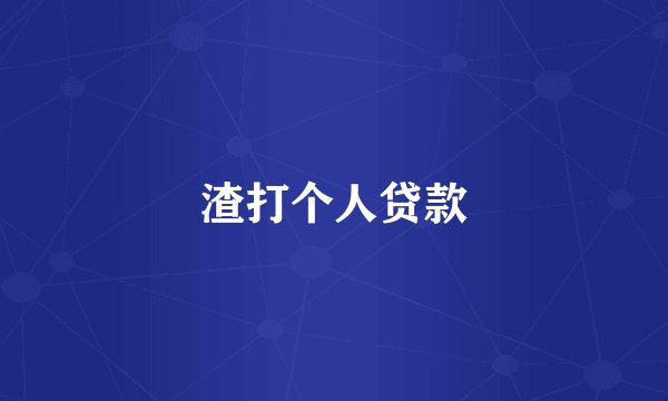渣打个人贷款