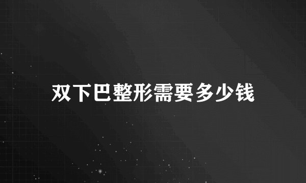 双下巴整形需要多少钱