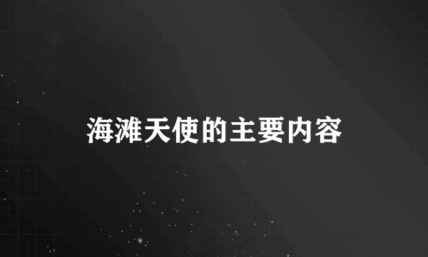 海滩天使的主要内容