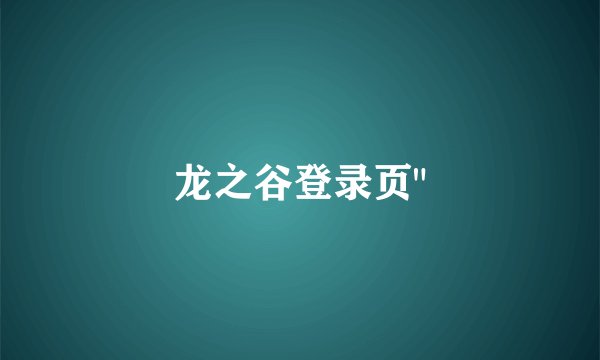 龙之谷登录页